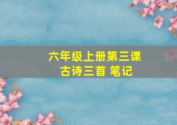 六年级上册第三课 古诗三首 笔记